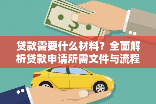 潜江贷款需要什么材料？全面解析贷款申请所需文件与流程