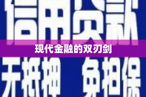 潜江现代金融的双刃剑