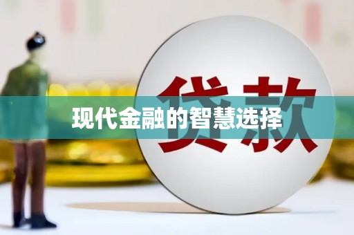 潜江现代金融的智慧选择