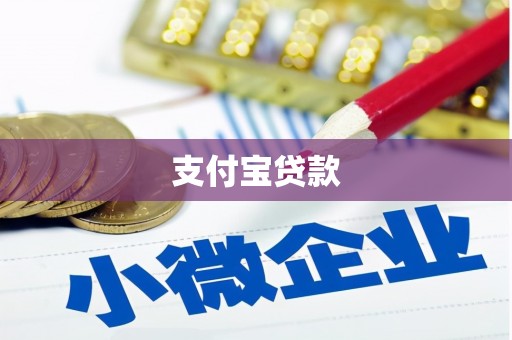潜江支付宝贷款