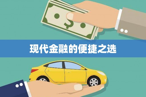 潜江现代金融的便捷之选