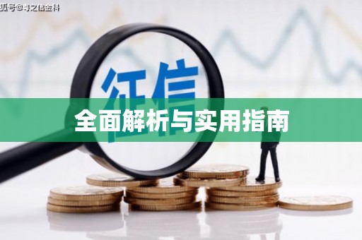 潜江全面解析与实用指南