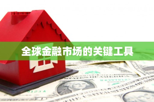 潜江全球金融市场的关键工具