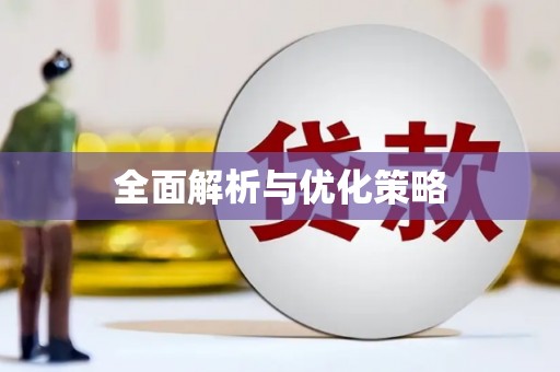 潜江全面解析与优化策略