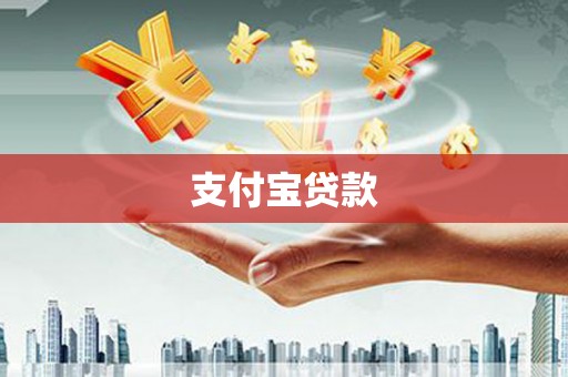 潜江支付宝贷款