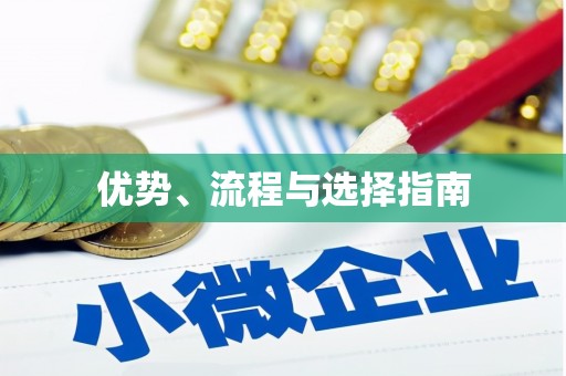 潜江优势、流程与选择指南