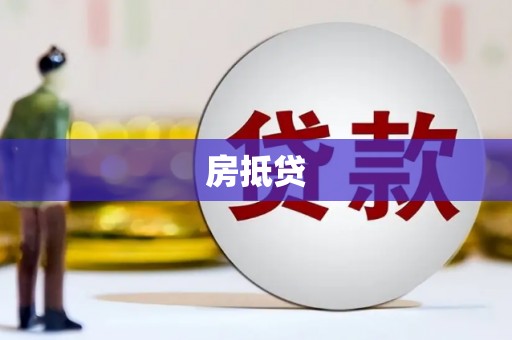 潜江房抵贷