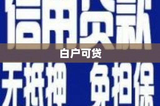 潜江白户可贷