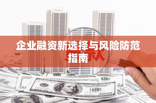 潜江企业融资新选择与风险防范指南