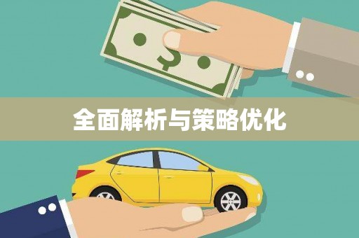 潜江全面解析与策略优化