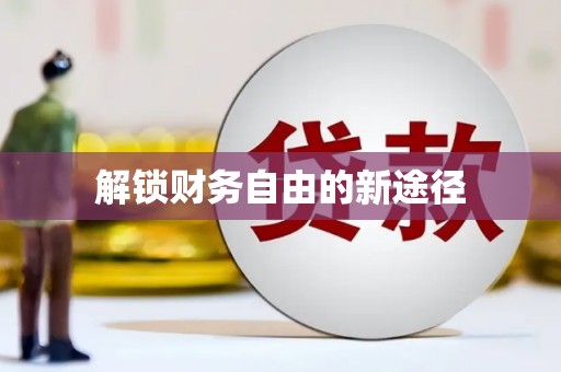潜江解锁财务自由的新途径