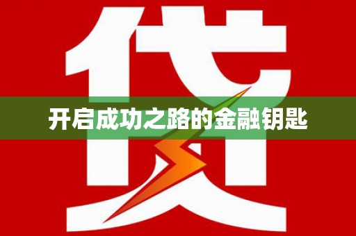 潜江开启成功之路的金融钥匙