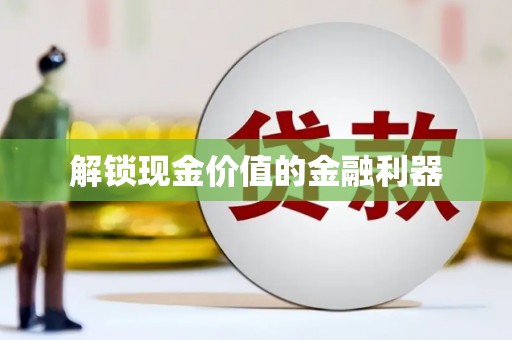 潜江解锁现金价值的金融利器