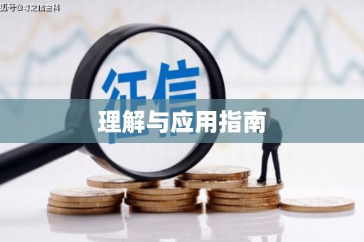 潜江理解与应用指南