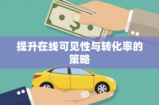 潜江提升在线可见性与转化率的策略