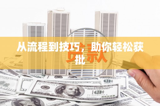 潜江从流程到技巧，助你轻松获批