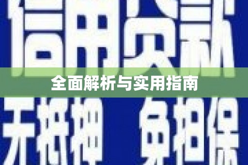 潜江全面解析与实用指南