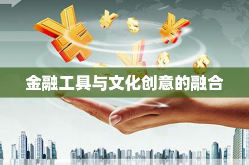 潜江金融工具与文化创意的融合