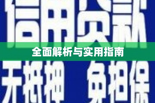 潜江全面解析与实用指南