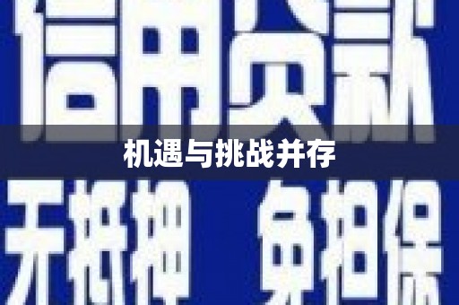 潜江机遇与挑战并存