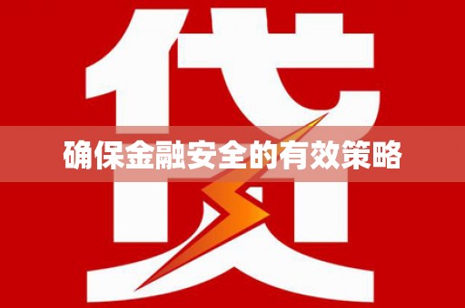 潜江确保金融安全的有效策略