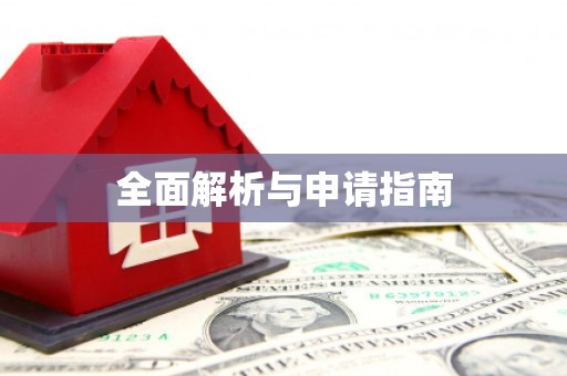 潜江全面解析与申请指南