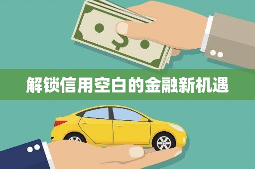 潜江解锁信用空白的金融新机遇