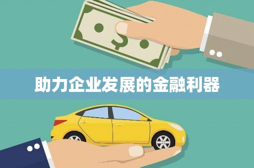 潜江助力企业发展的金融利器