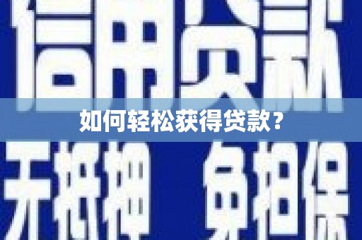 潜江如何轻松获得贷款？