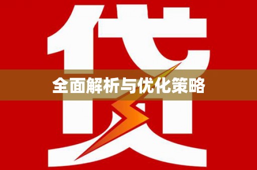 潜江全面解析与优化策略