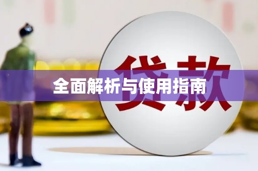 潜江全面解析与使用指南