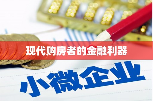 潜江现代购房者的金融利器