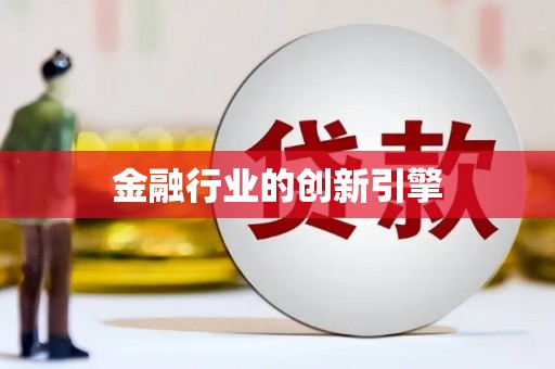 潜江金融行业的创新引擎