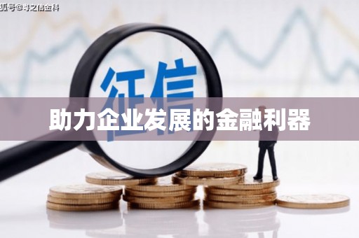 潜江助力企业发展的金融利器
