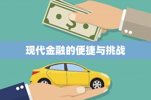 潜江现代金融的便捷与挑战