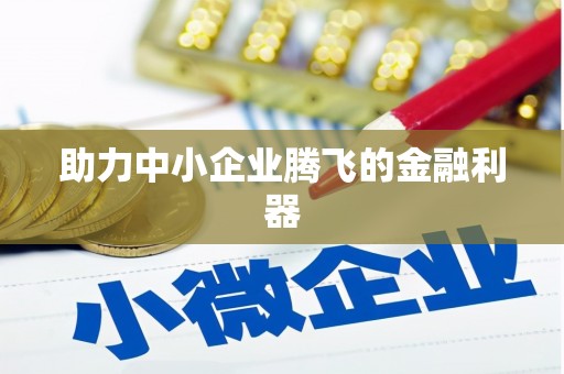 潜江助力中小企业腾飞的金融利器