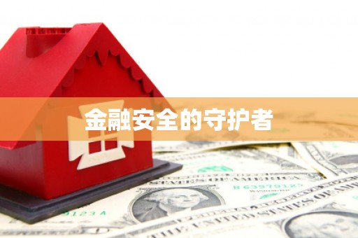 潜江金融安全的守护者