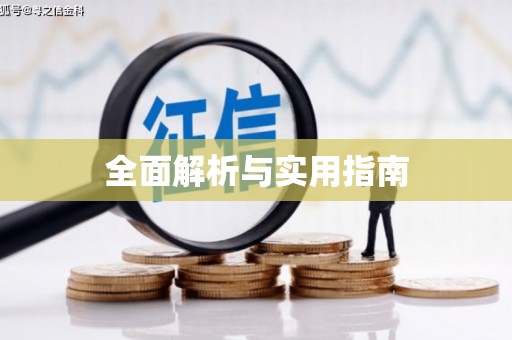 潜江全面解析与实用指南