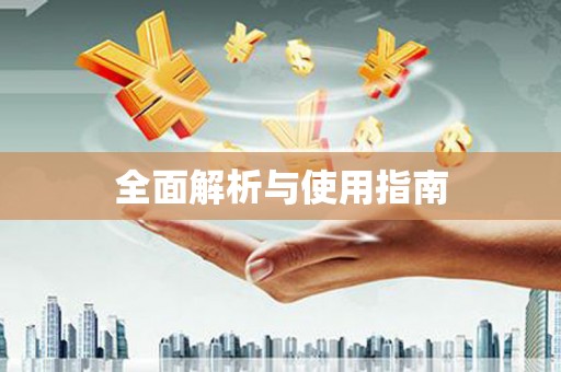 潜江全面解析与使用指南