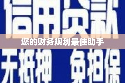 潜江您的财务规划最佳助手
