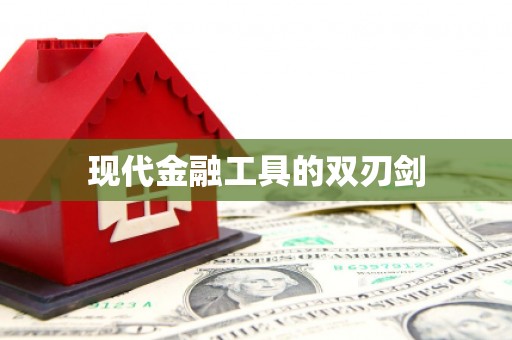 潜江现代金融工具的双刃剑