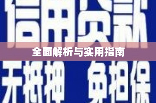 潜江全面解析与实用指南