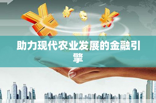 潜江助力现代农业发展的金融引擎
