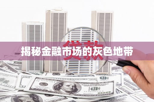 潜江揭秘金融市场的灰色地带
