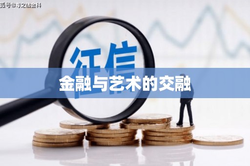 潜江金融与艺术的交融