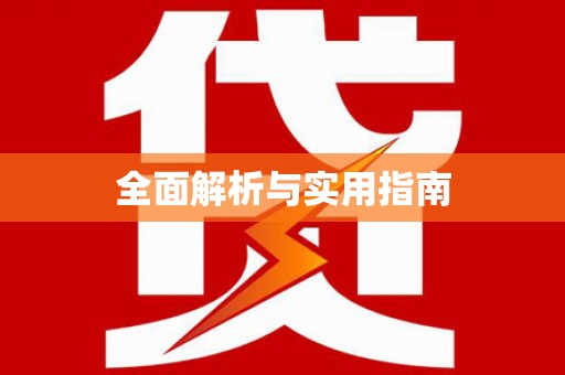潜江全面解析与实用指南