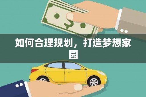 潜江如何合理规划，打造梦想家园
