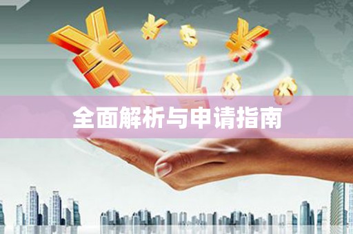潜江全面解析与申请指南