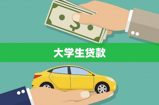 潜江大学生贷款