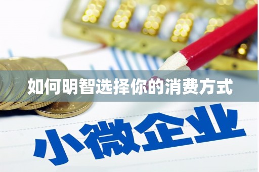 潜江如何明智选择你的消费方式